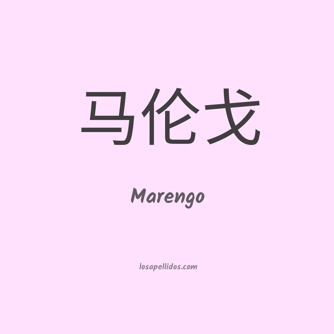Marengo en chino