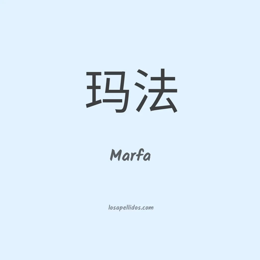 Marfa en chino