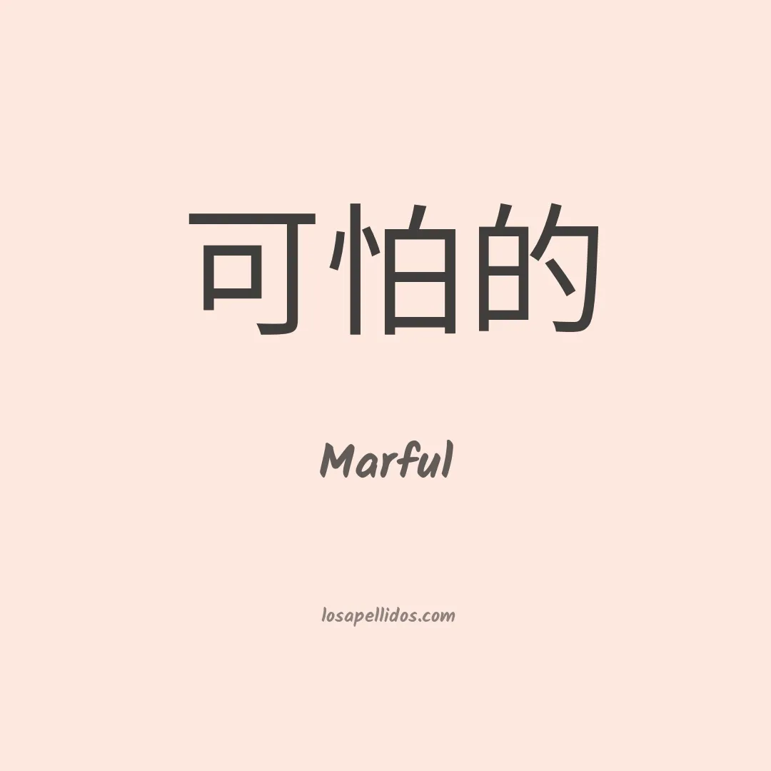 Marful en chino