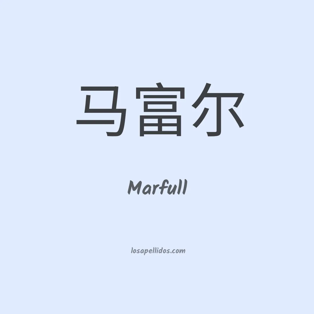 Marfull en chino