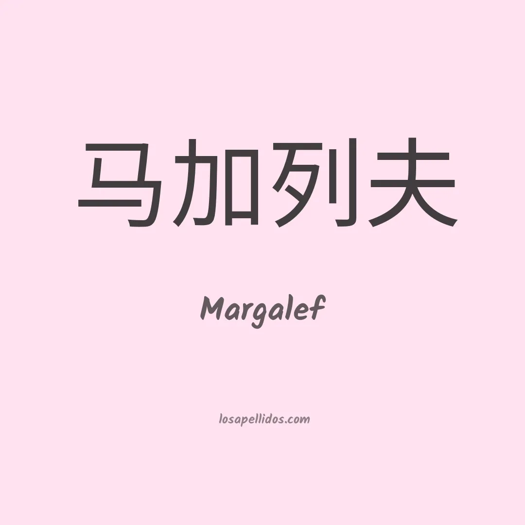 Margalef en chino