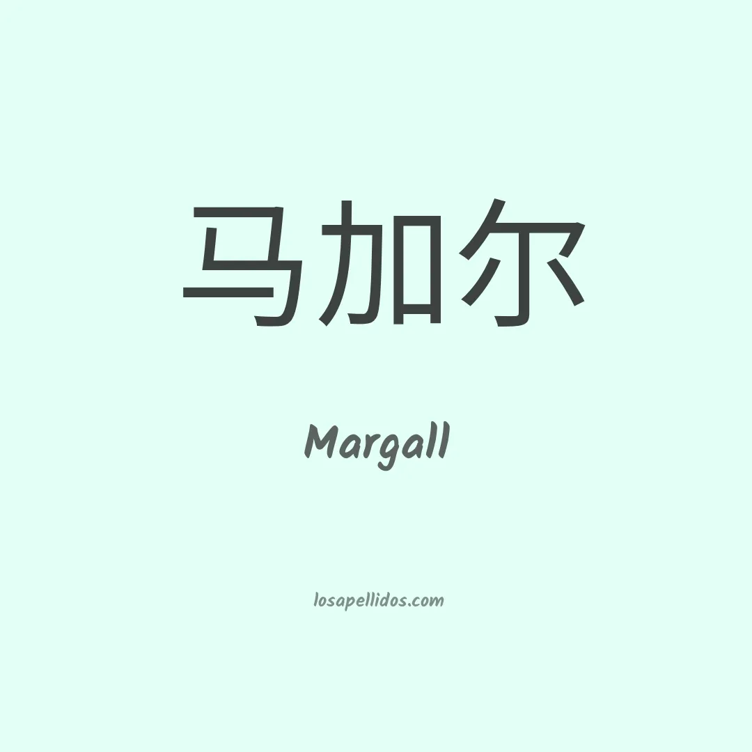 Margall en chino