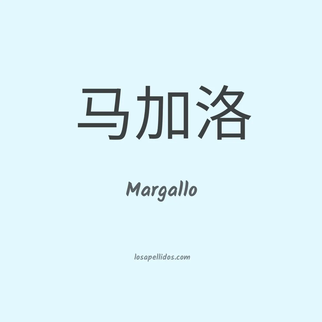 Margallo en chino