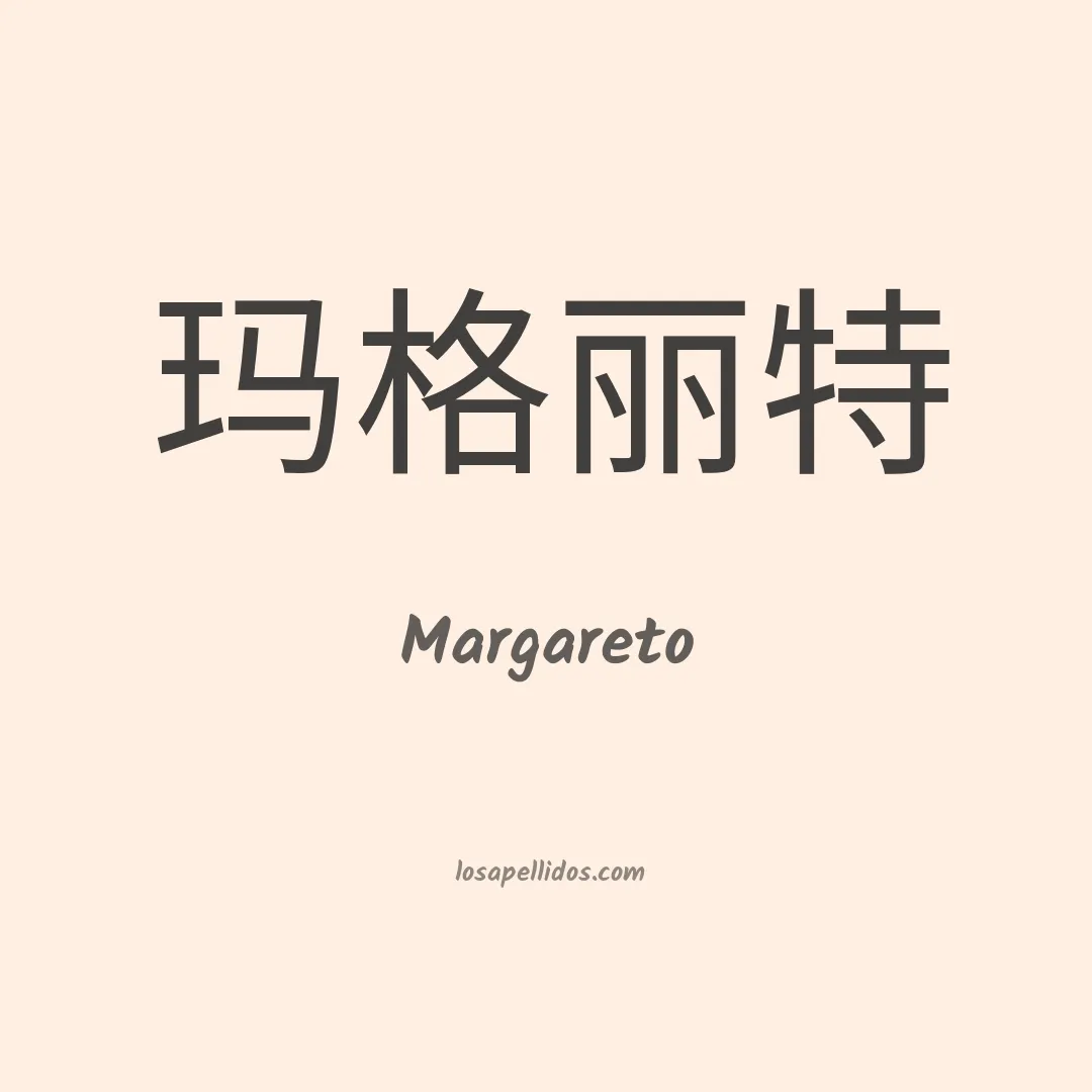 Margareto en chino