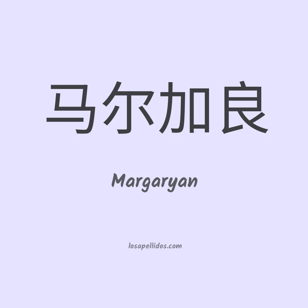 Margaryan en chino