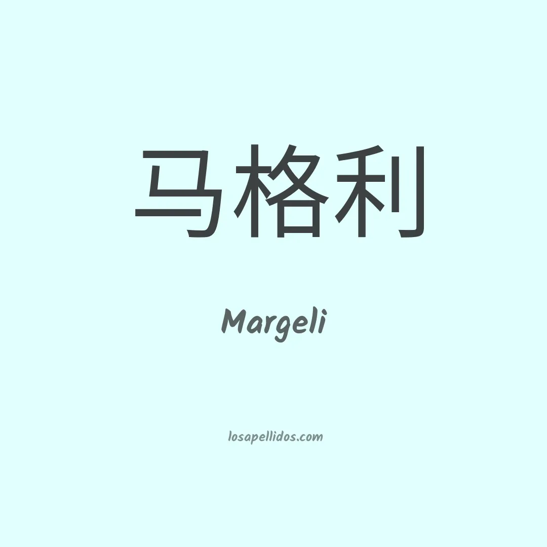 Margeli en chino
