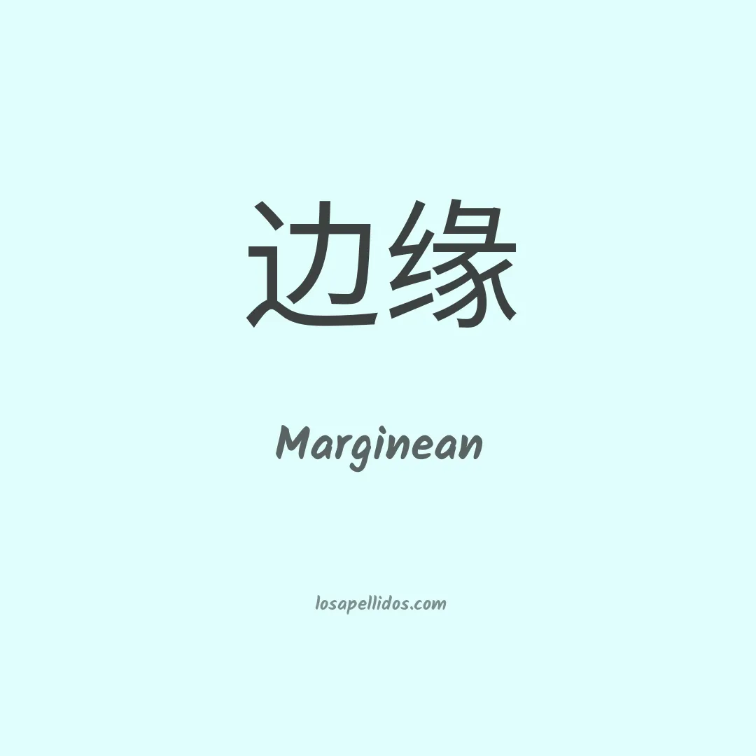 Marginean en chino