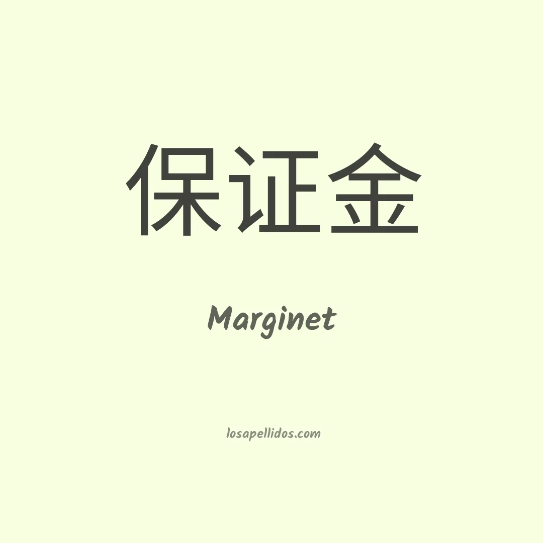 Marginet en chino