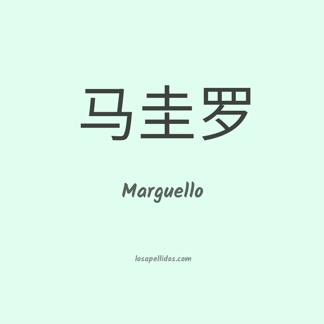 Marguello en chino