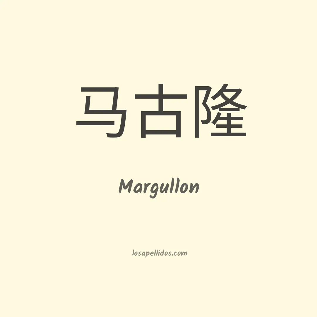 Margullon en chino