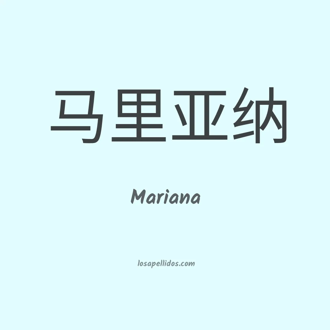 Mariana en chino