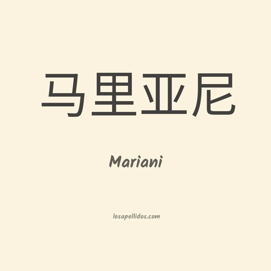 Mariani en chino