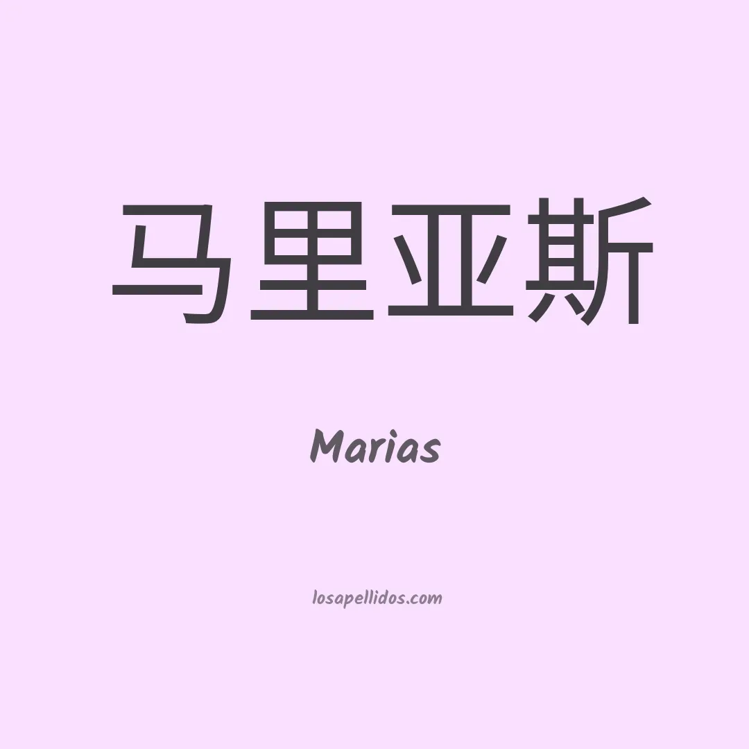 Marias en chino