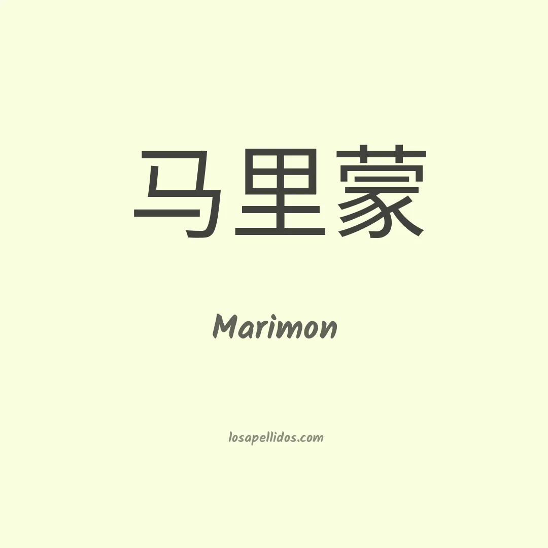 Marimón en chino