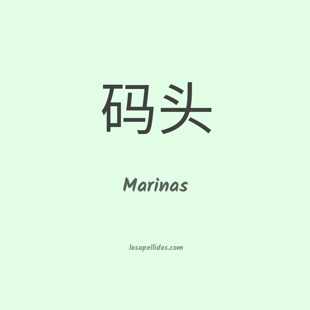 Marinas en chino