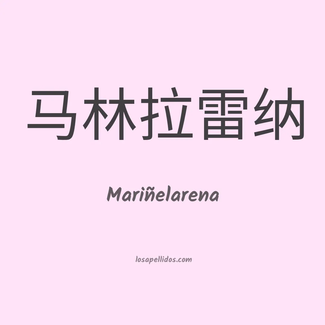 Mariñelarena en chino