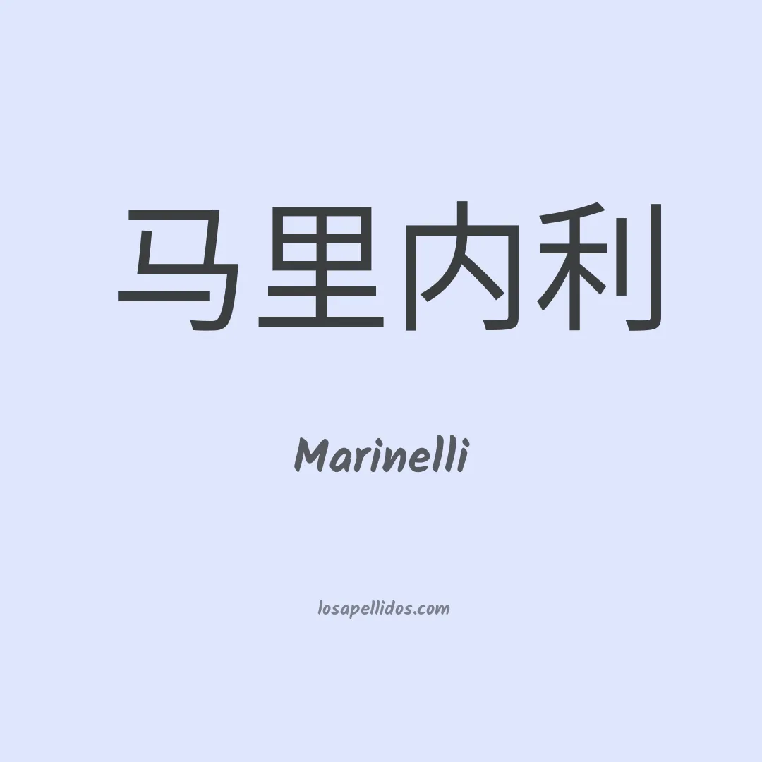 Marinelli en chino