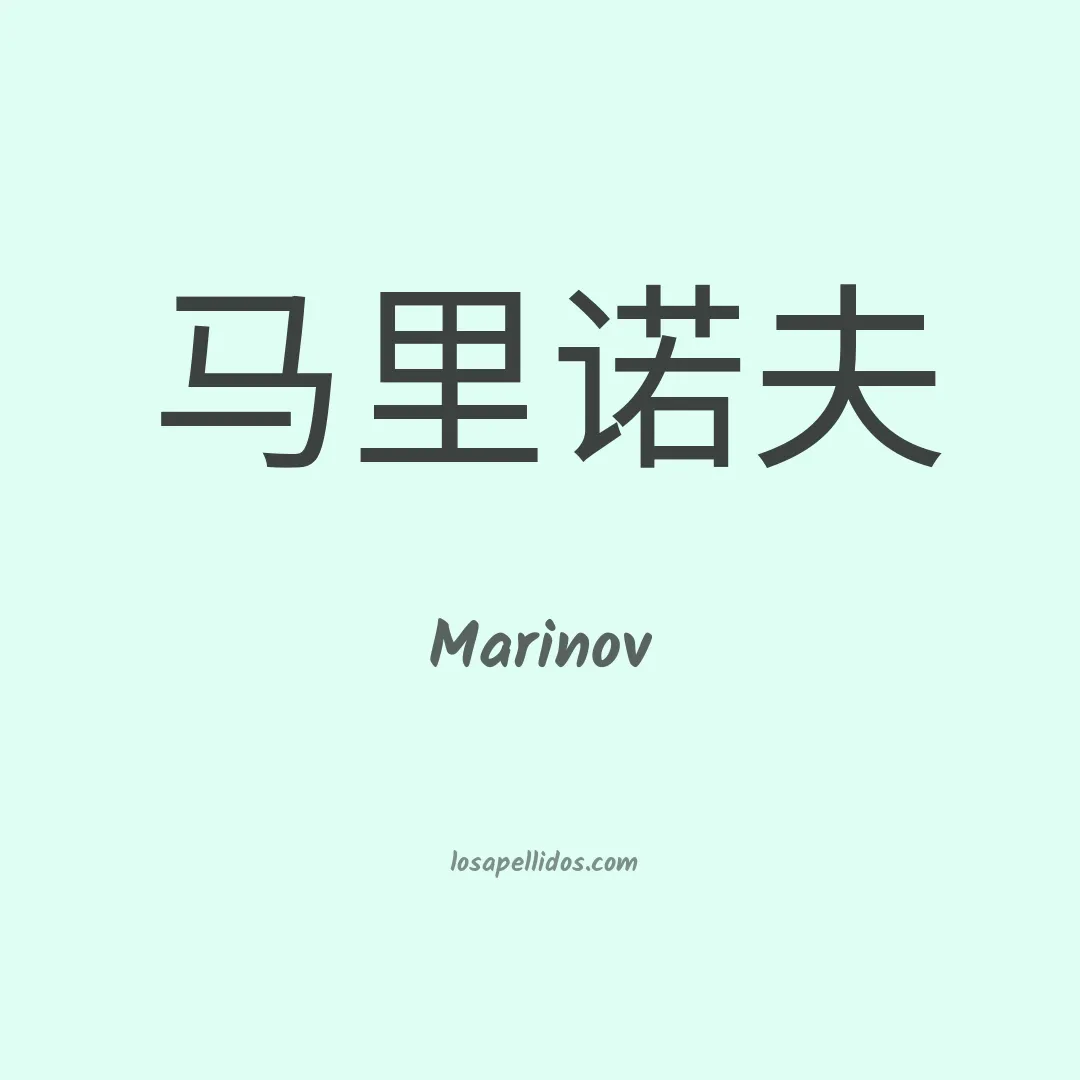 Marinov en chino