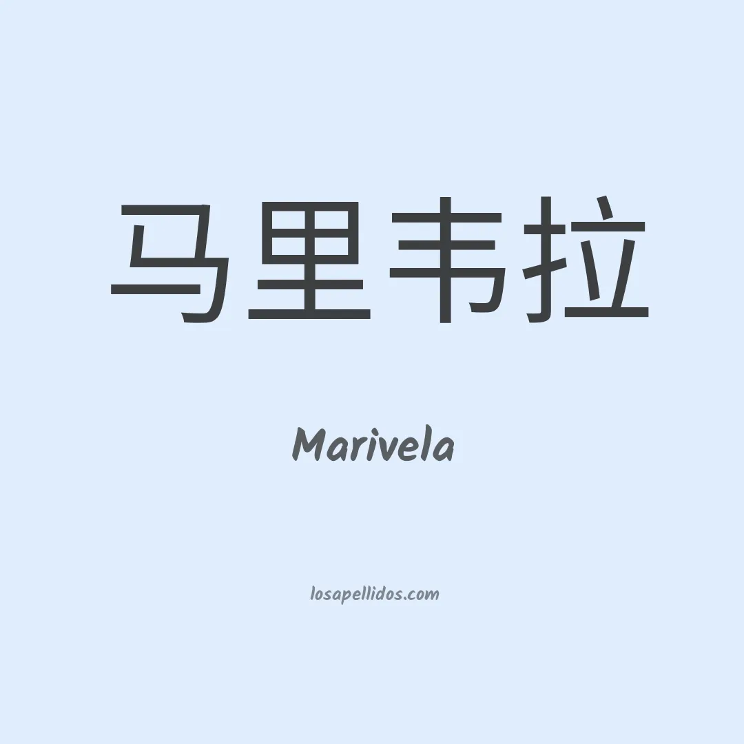 Marivela en chino