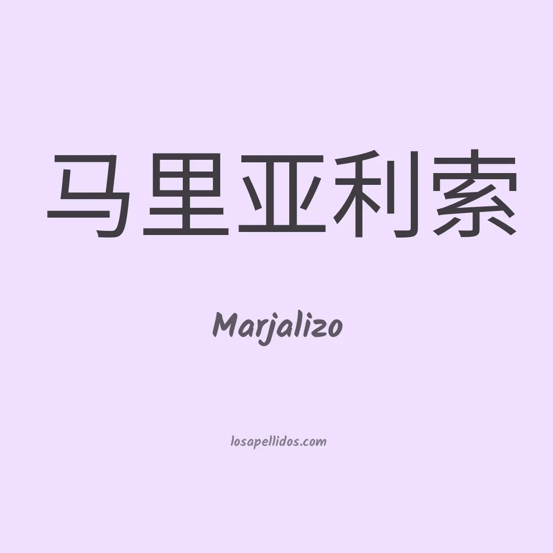 Marjalizo en chino