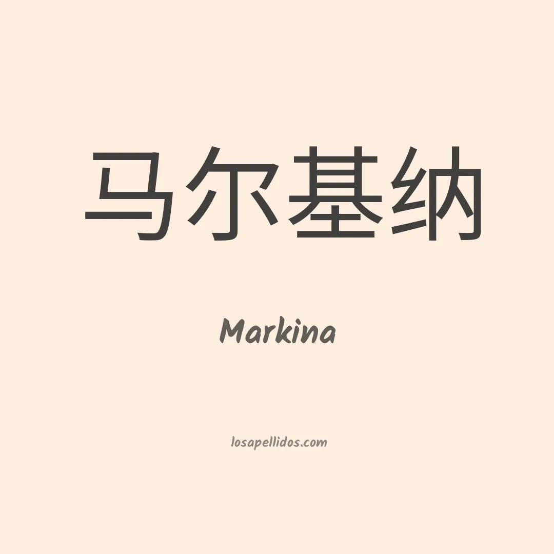 Markina en chino