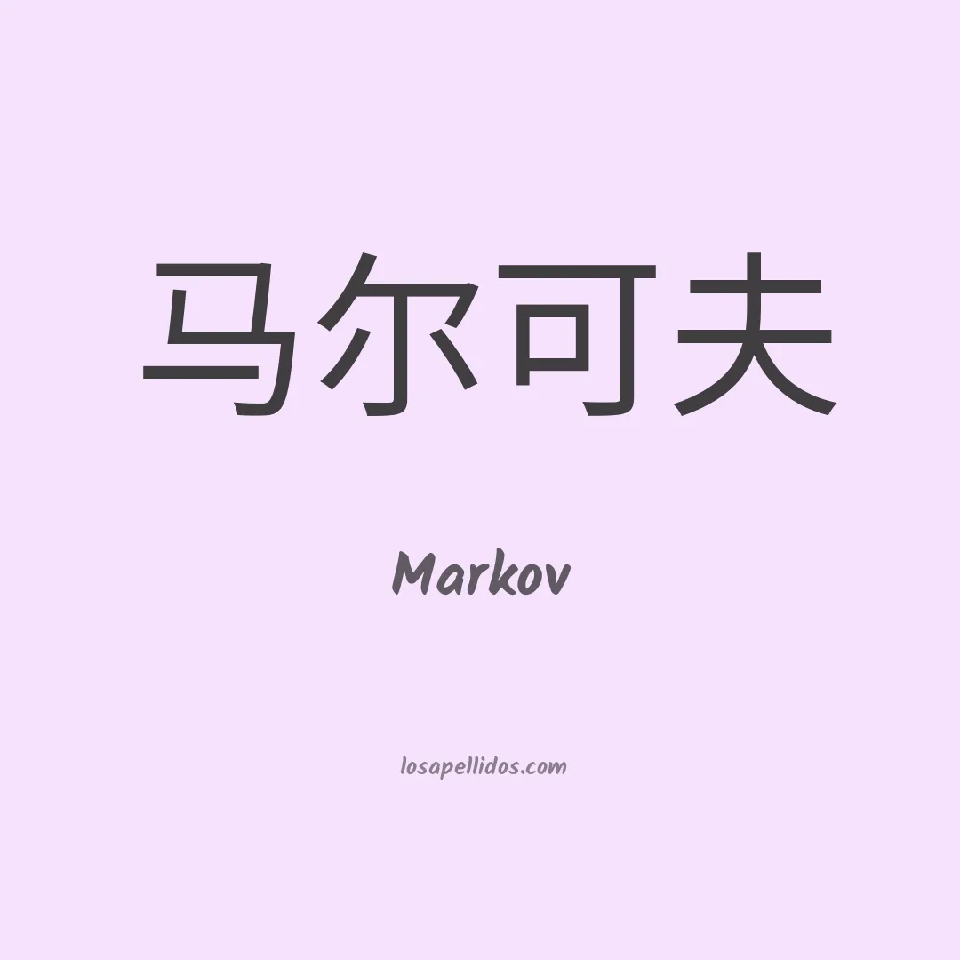 Markov en chino