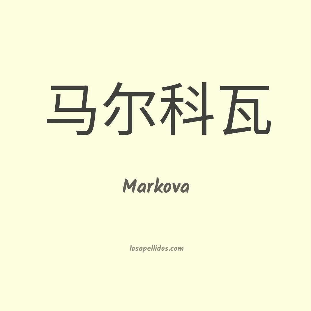 Markova en chino
