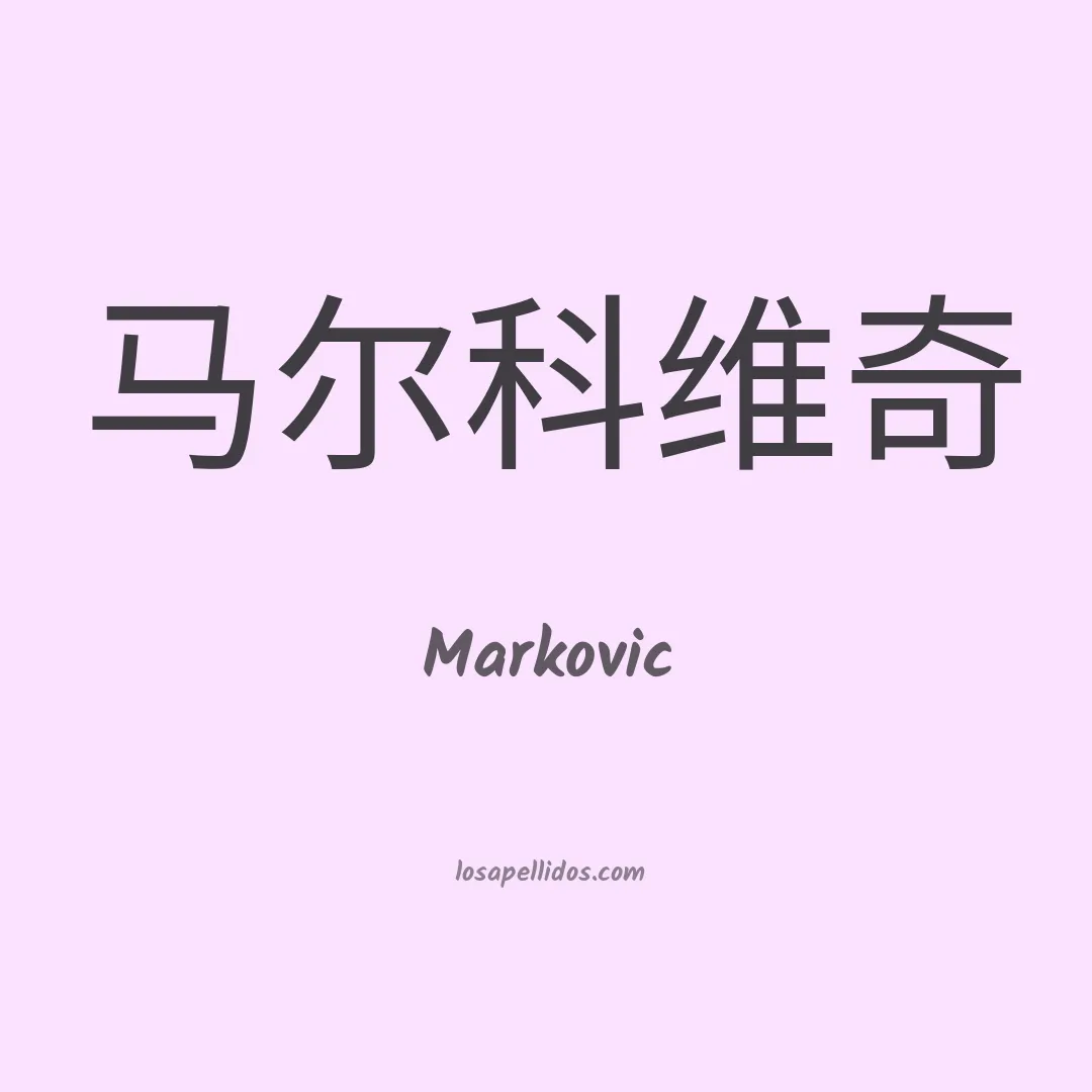 Markovic en chino
