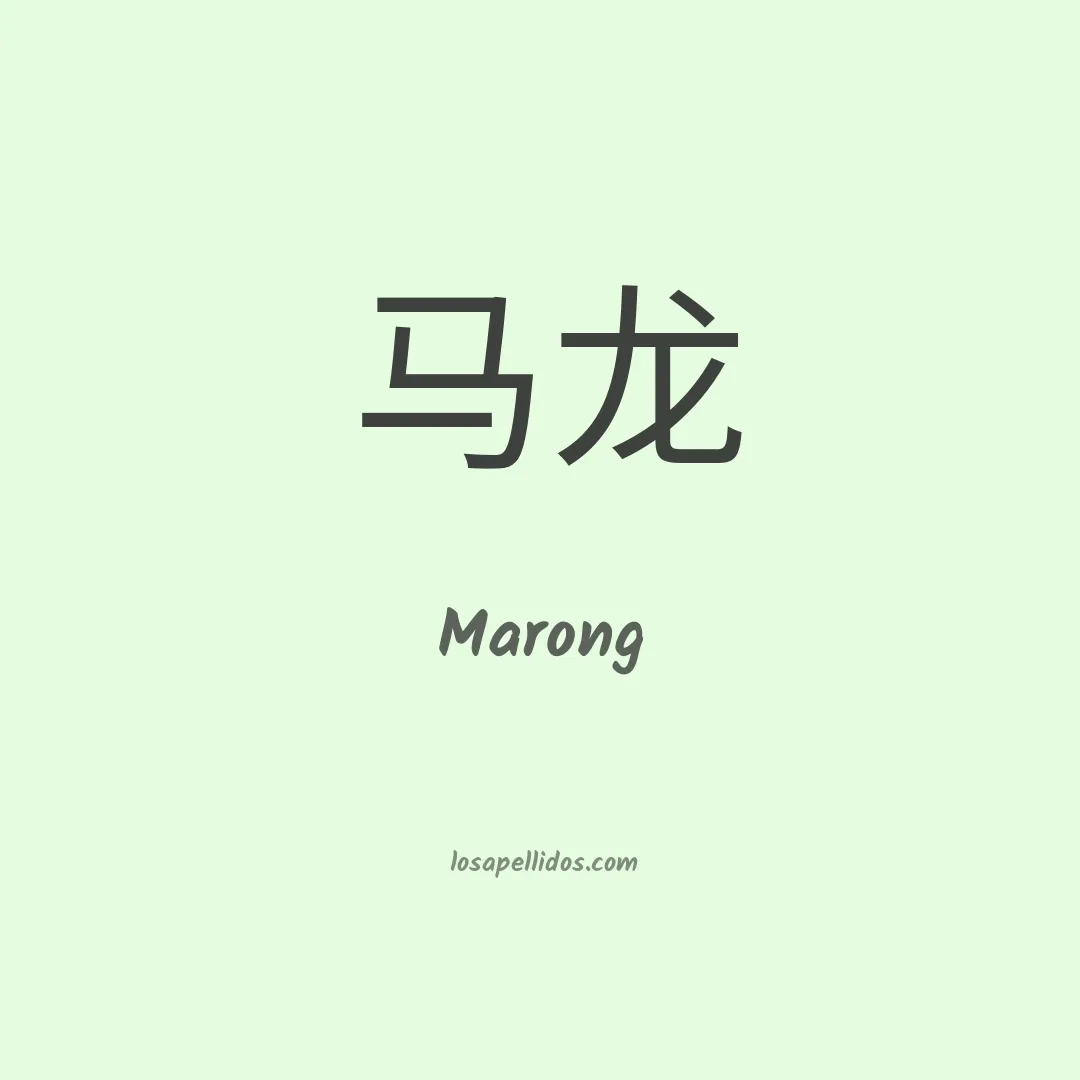 Marong en chino