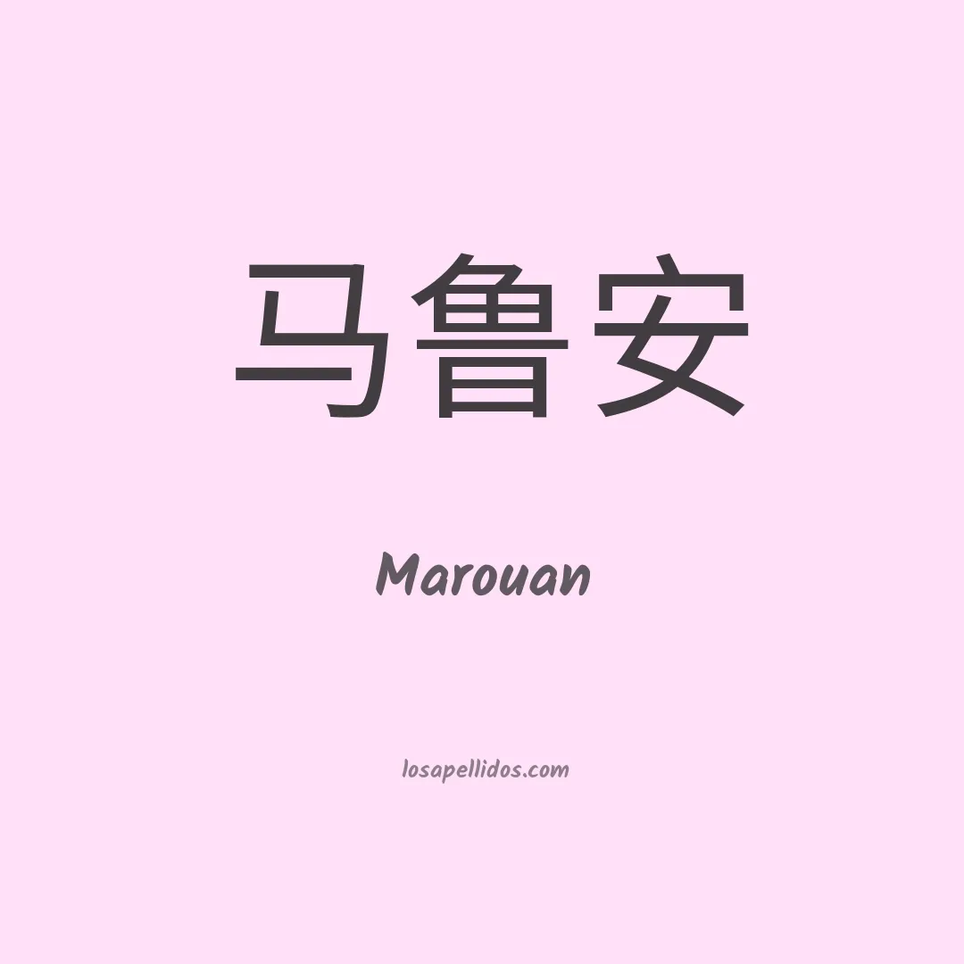 Marouan en chino