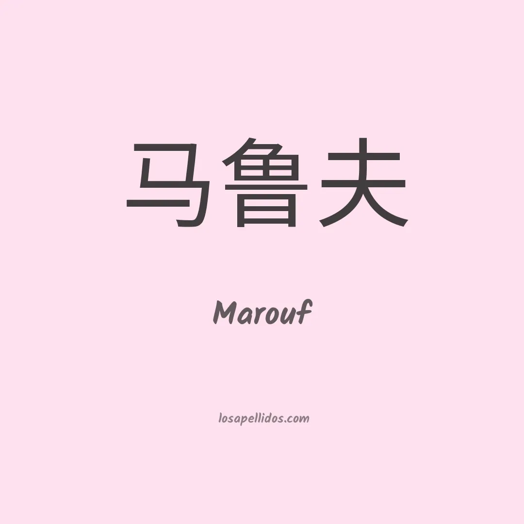 Marouf en chino