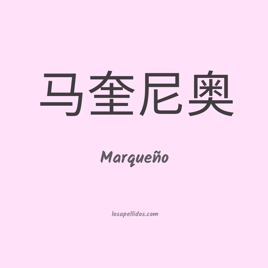 Marqueño en chino