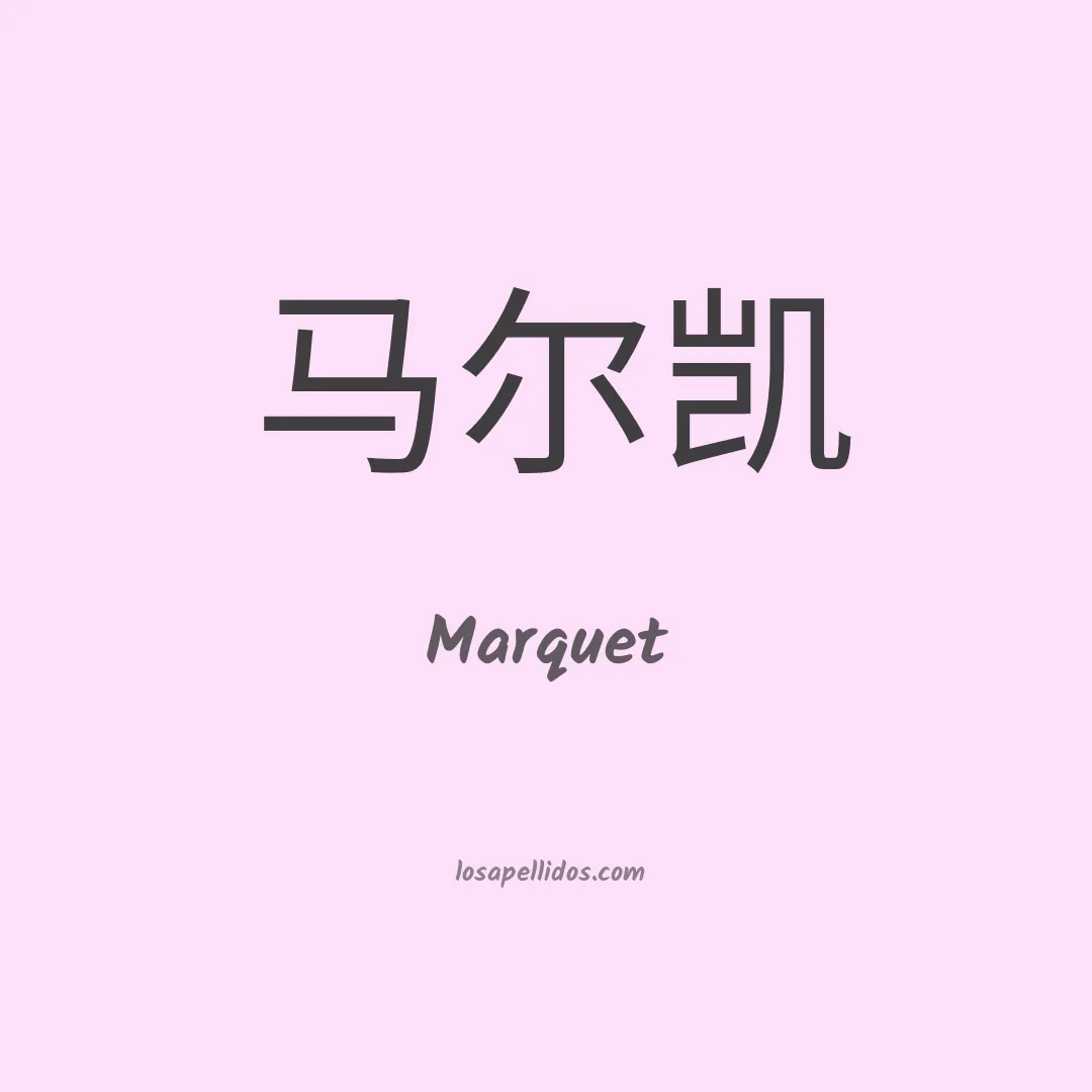 Marquet en chino