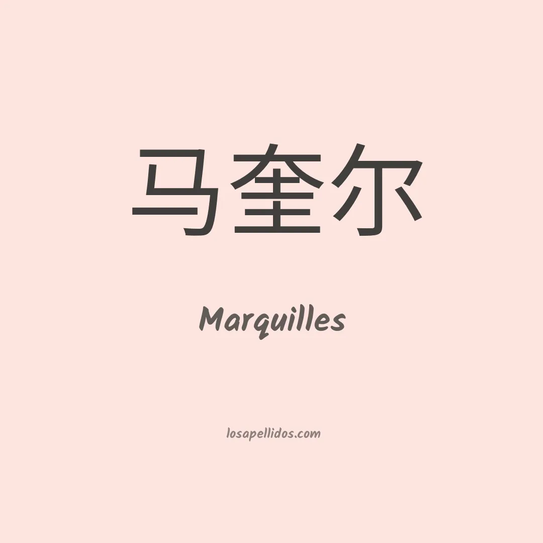 Marquilles en chino