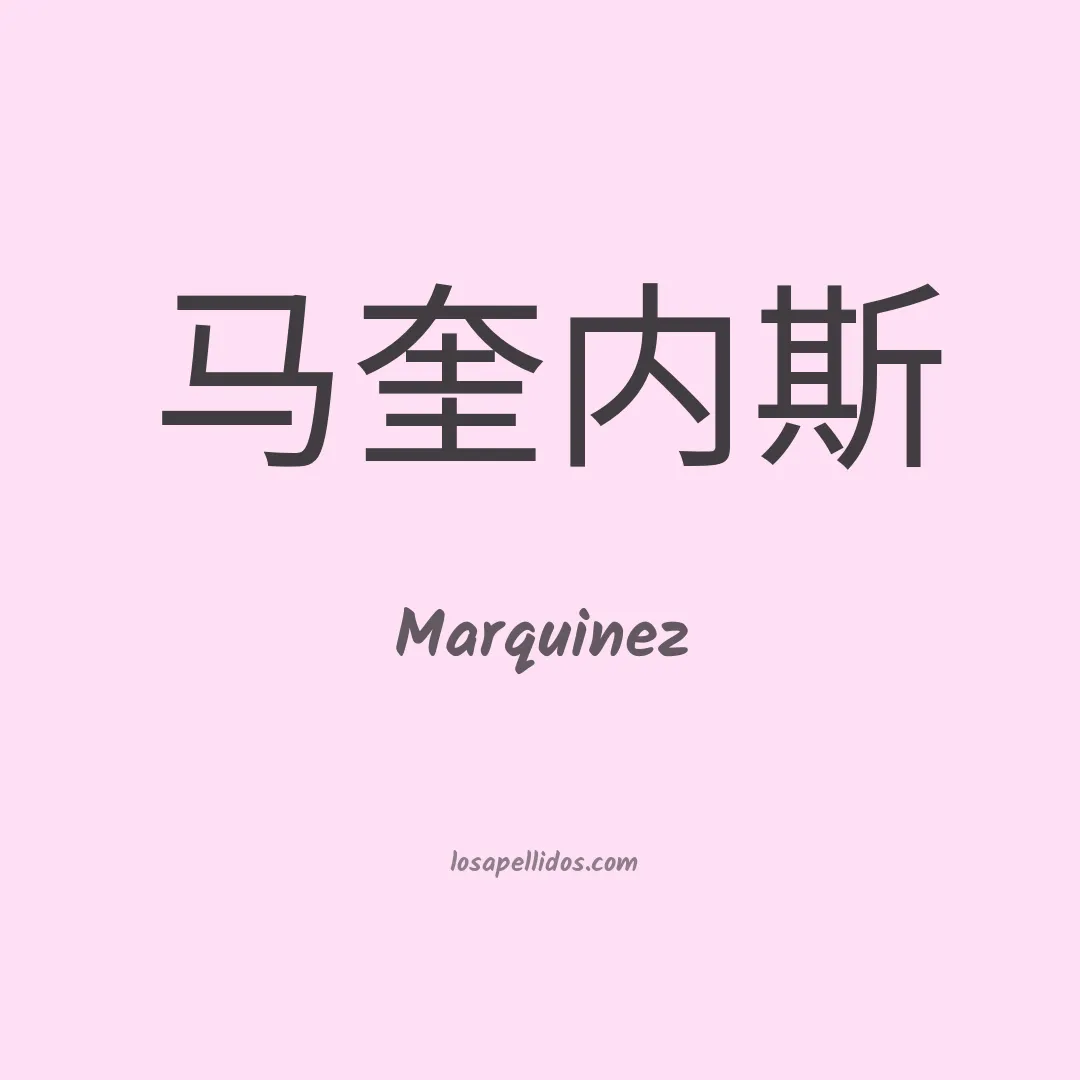 Marquinez en chino