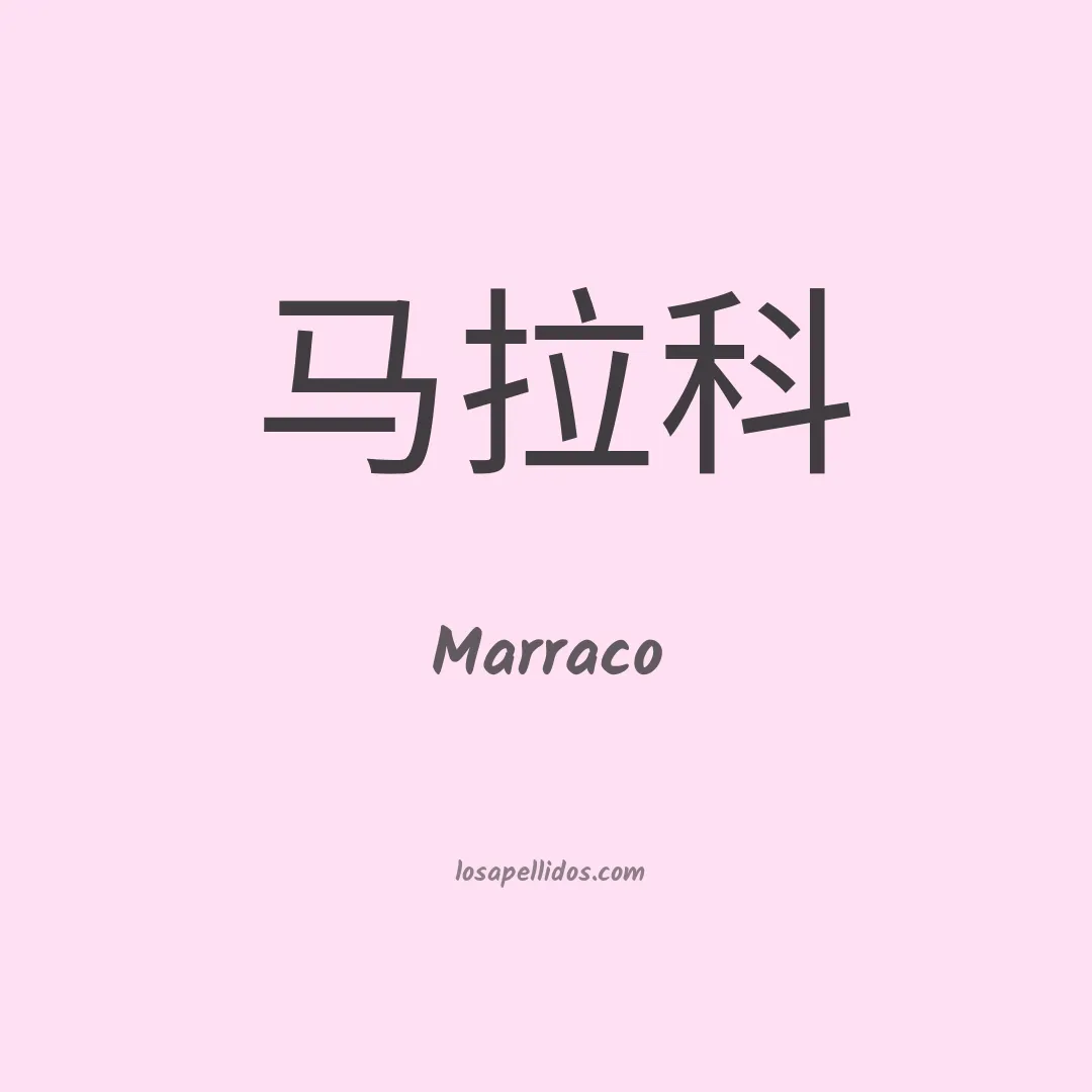 Marraco en chino