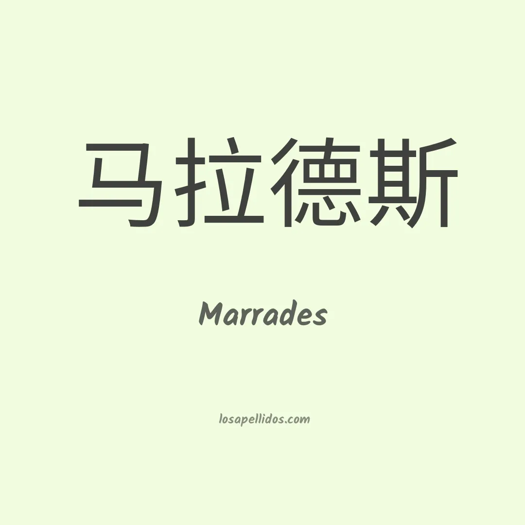 Marrades en chino