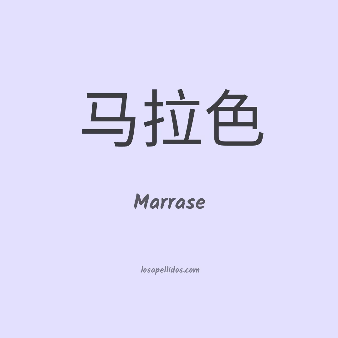 Marrase en chino