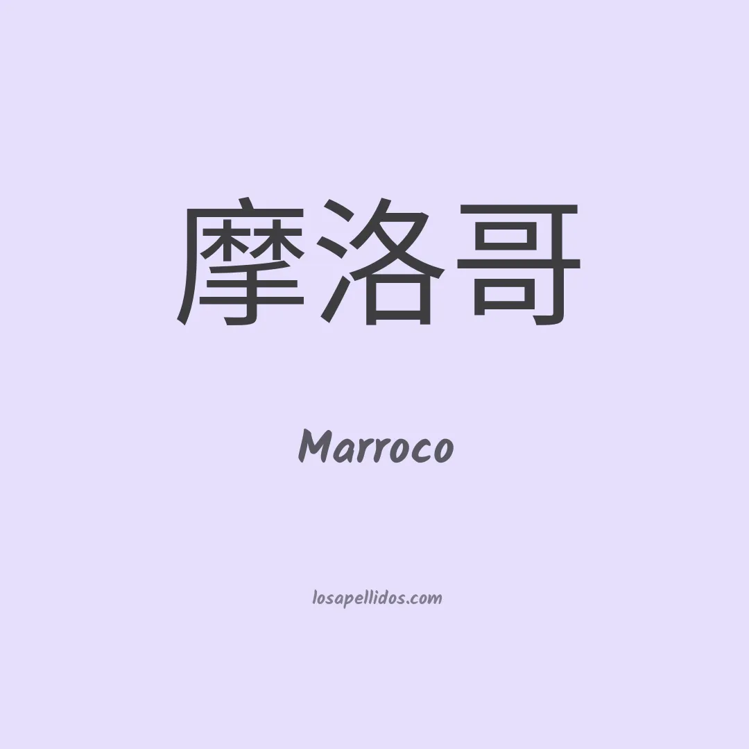 Marroco en chino