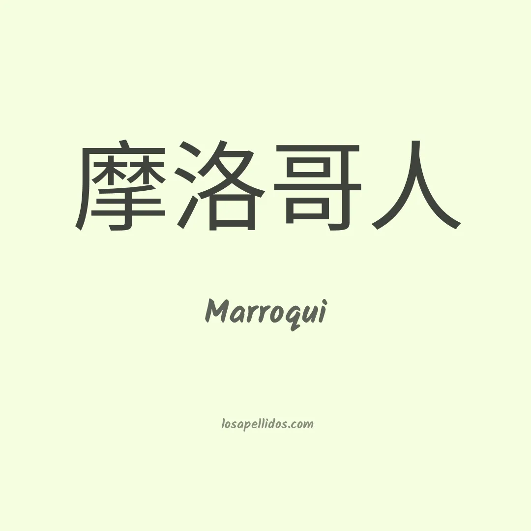 Marroqui en chino