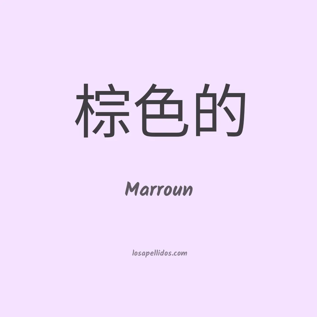 Marroun en chino