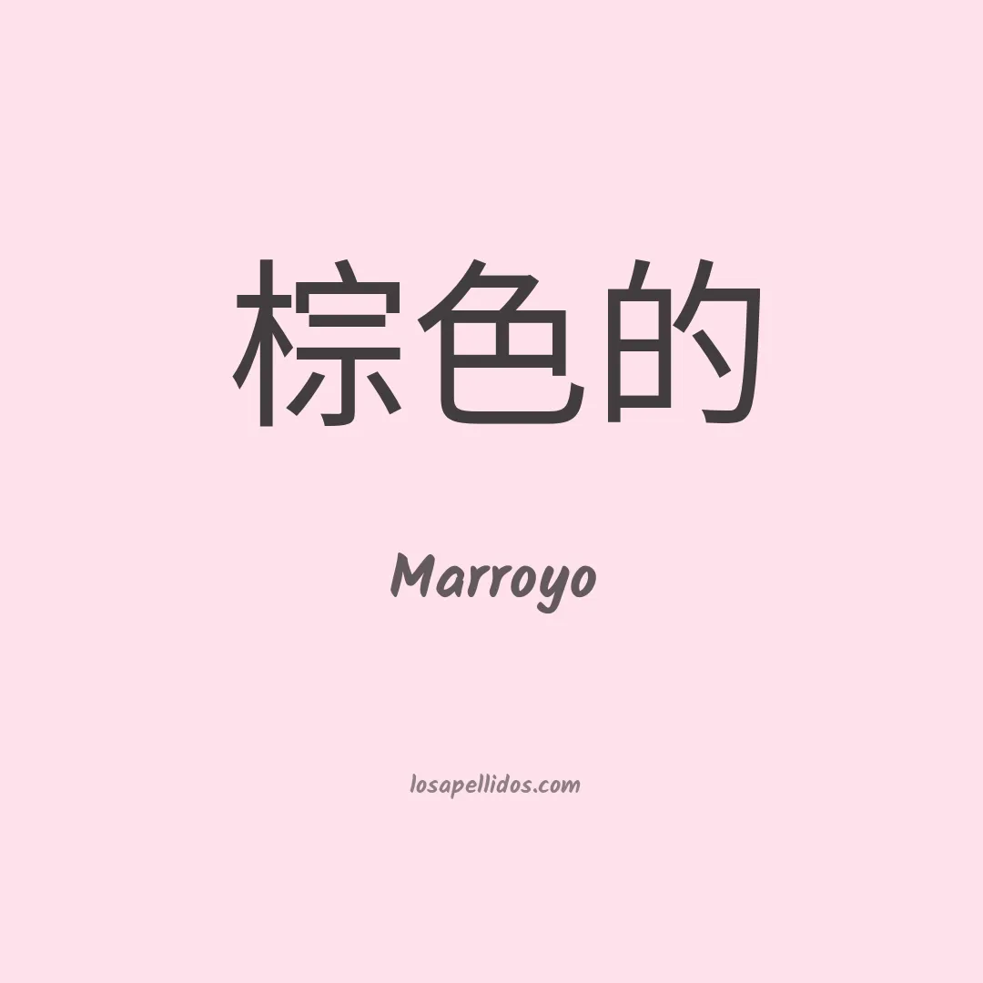 Marroyo en chino
