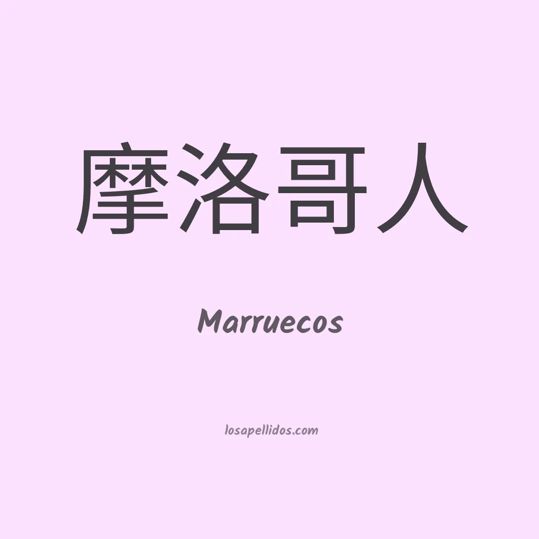 Marruecos en chino