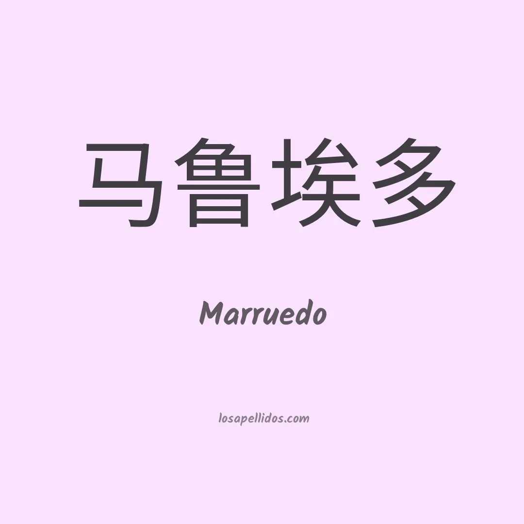 Marruedo en chino