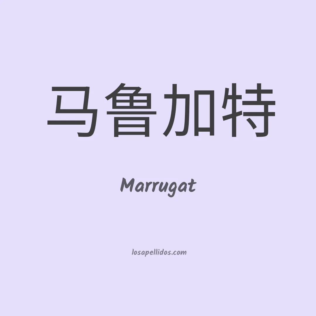 Marrugat en chino