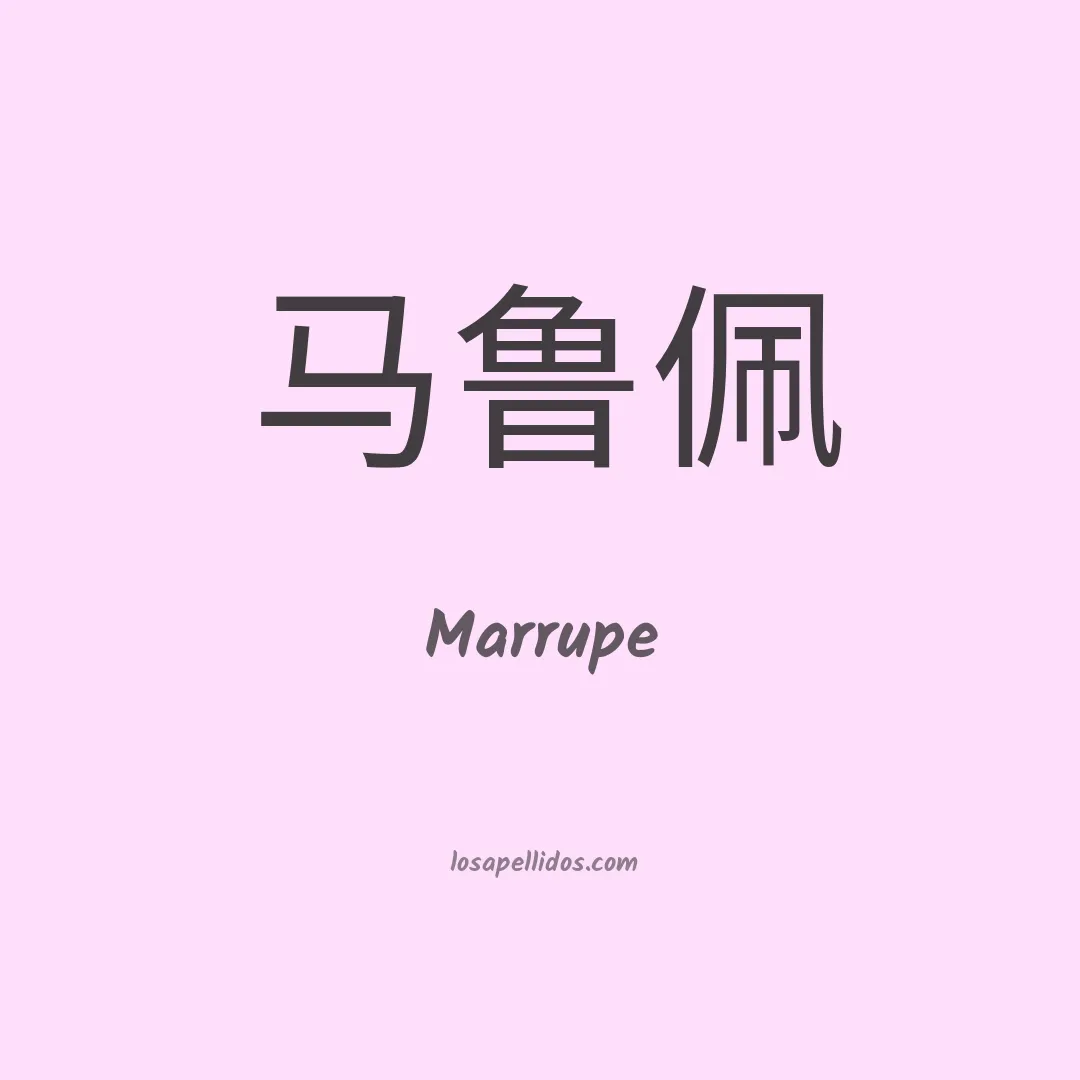 Marrupe en chino