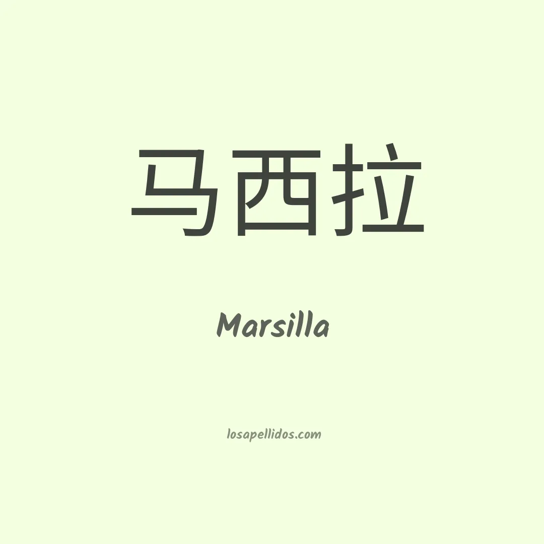 Marsilla en chino