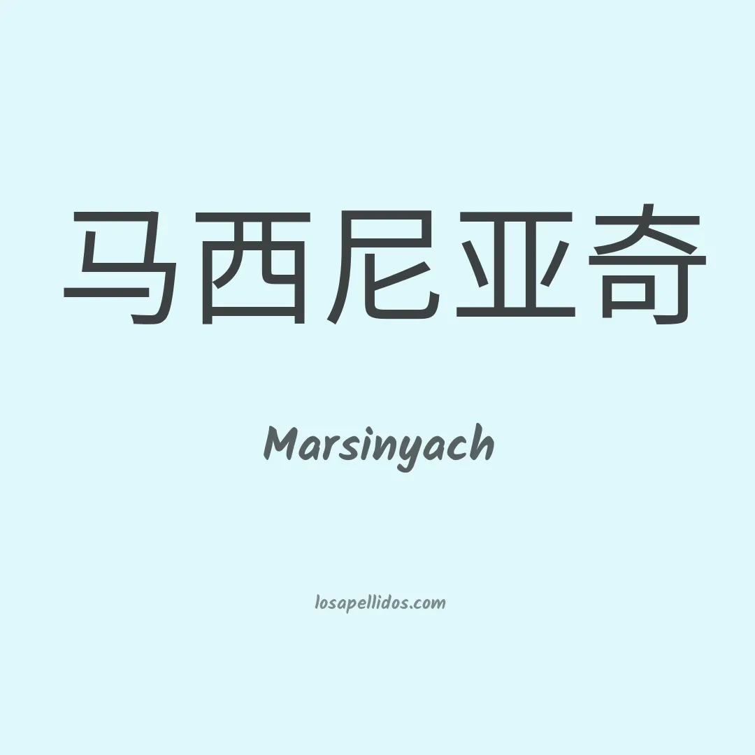 Marsinyach en chino