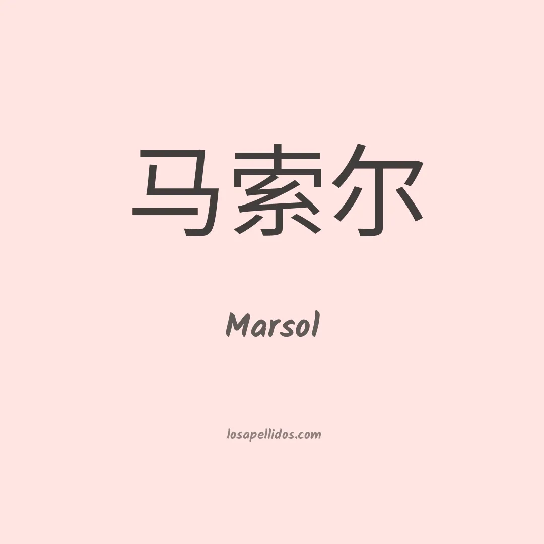 Marsol en chino