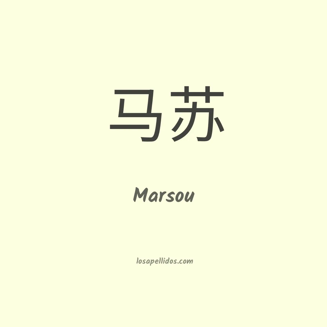 Marsou en chino